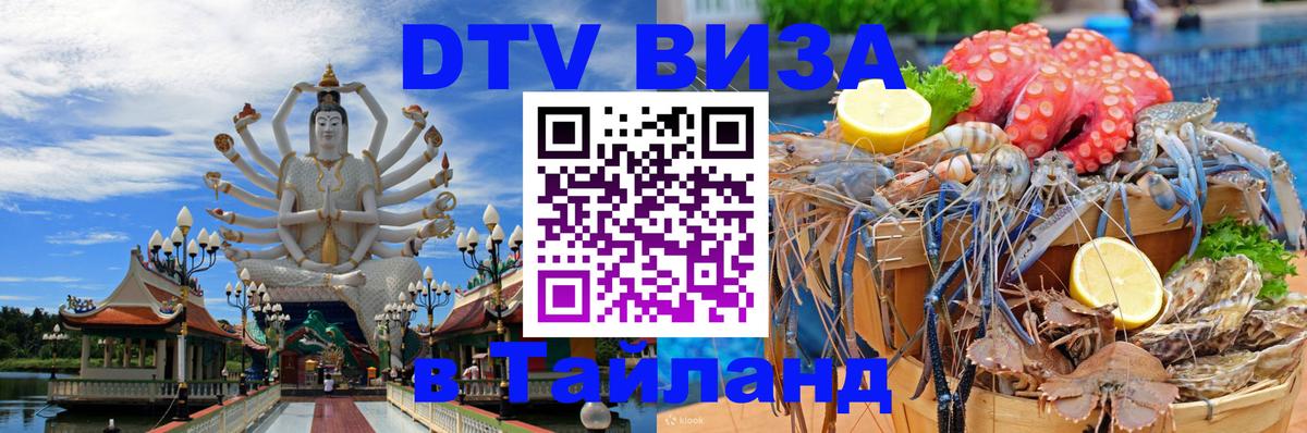 ДТВ виза в Таиланд Армавир 