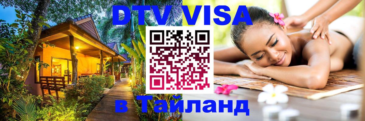 Виза ДТВ на 5 лет в Тайланд Армавир 